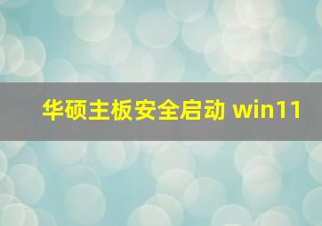 华硕主板安全启动 win11